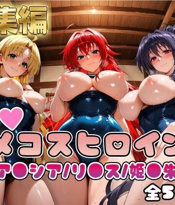 【d_810266】【ハ●スクールD×D】情欲ハメコスヒロインズリ●ス・グレモリー/姫島●乃/アー●ア編【総集編500枚】【二次ぬき】