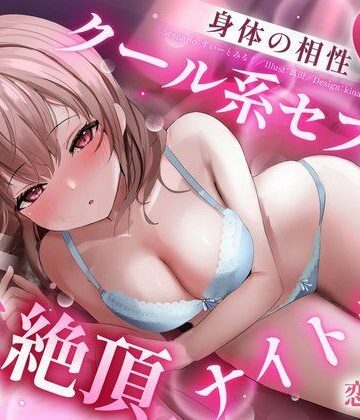 【d_811257】身体の相性抜群なクール系セフレと、愛はないけど快感に溺れる生ハメ絶頂ナイトラブ【すいーとみるく】