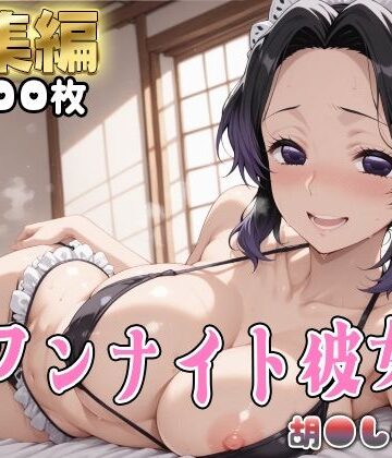 【d_812115】【鬼●の刃】コスハメワンナイト彼女胡●しのぶ編【はめ☆マニ】