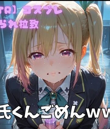【d_813066】【NTR】コスプレ寝取られ拉致 川神舞【ポセイドン】