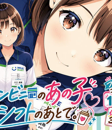 【d_816053】コンビニのあの子と、シフトのあとで。【げんかん】