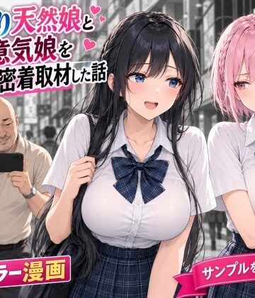 【d_818592】おっとり天然娘と生意気娘をダブルハメ撮り密着取材した話【AIザッハトルテ】