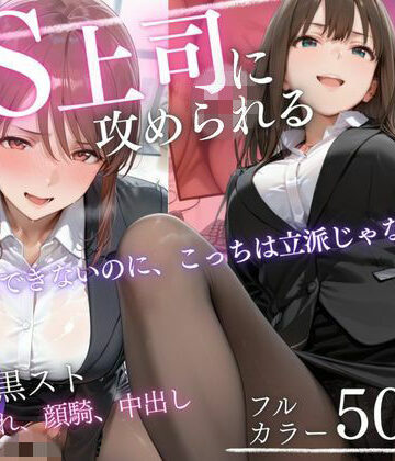 【d_819331】ドS上司に責められる…！オフィスで行われる黒スト逆セクハラ性指導【AIアトリエ倶楽部】