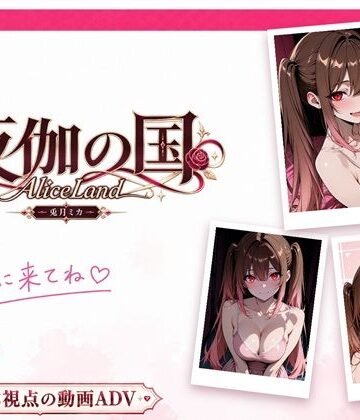 【d_819374】夜伽の国 〜AliceLand〜 キャスト:兎月ミカ【Aliceland】