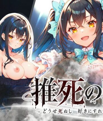 【d_819856】推死の日【らずべりー】
