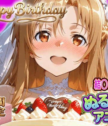 【d_820435】【ぬるぬるアニメ/期間限定映像あり】ア〇ナ生誕祭・濃厚イチャラブ密着SEX！「私と…朝までいっぱい…エッチしよ…」【東京アキバ同人倶楽部】
