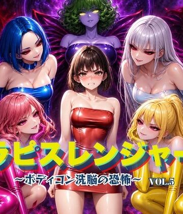【d_820831】ラピスレンジャー 〜ボディコン洗脳の恐怖〜 VOL.5【狂い咲花屋敷】