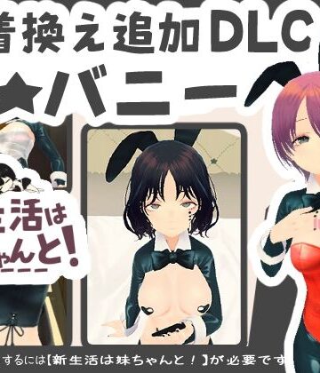 【d_820836】新生活は妹ちゃんと！ ★お着換え追加DLC バニー★【あるぱか屋】