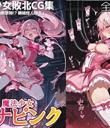 【d_820973】魔法少女ルナピンク【第三話】「油断禁物！ 機械怪人現る」【敗北ヒロイン好き】