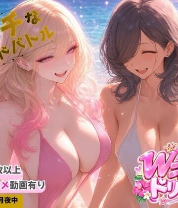 【d_821260】Wギャルズドリームー夏だ！水着だ！カードバトルだ！ー【源月書房】