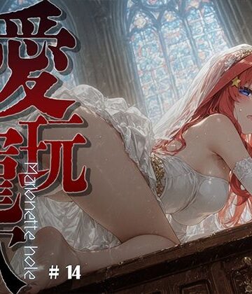 【d_821712】愛玩寵穴 ＃14【あーすりん】