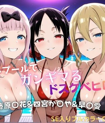 【d_821817】ナイトプールでガンギマるドスケベヒロイン 藤原〇花＆四宮か〇や＆早〇愛【タミフル】