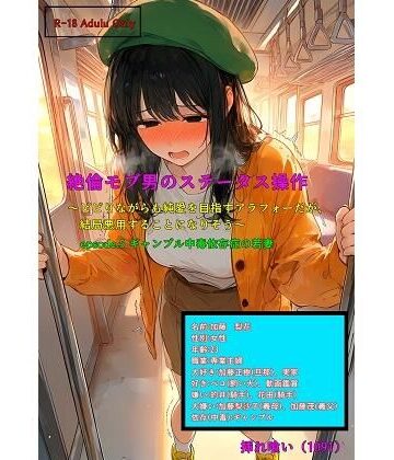 【d_822097】絶倫モブ男のステータス操作〜ビビりながらも純愛を目指すアラフォーだが、結局悪用することになりそう〜epsode.5 ギャンブル中毒依存症の若妻【挿れ喰い（1091）】