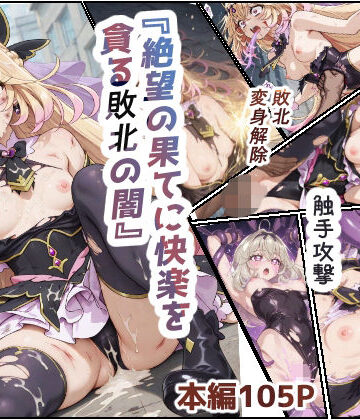 【d_823089】絶望の果てに快楽を貪る敗北の闇【toranki】