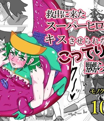【d_823220】救出に来たスーパーヒロイン キスさせられながらこってり嬲られる【もこみかんスーパー】