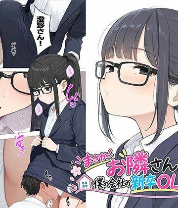 【d_823245】【漫画】まさかお隣さんが僕の会社の新卒OLだったなんて【日替わりさん】
