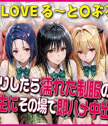 【d_823414】雨宿りしたら濡れた制服のまま同級生にその場で即ハメ【豪華CG500枚収録】【奪われた純愛】