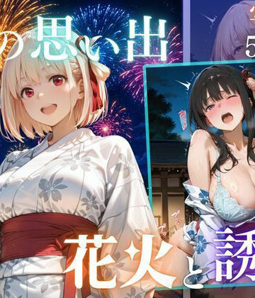 【d_823479】先輩との夏…花火デートからびしょ濡れ本殿SEX vol.5【Another_Studio】