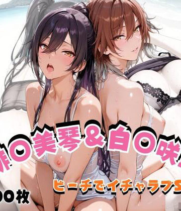 【d_823852】緋◯美琴＆白◯咲耶 ビーチでイチャラブSEX【hard on the mind】