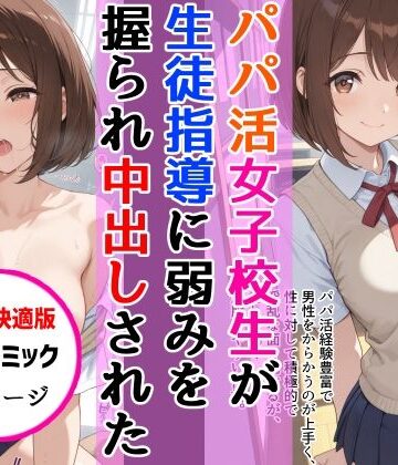 【d_824207】【スマホ快適版】パパ活女子校生が生徒指導教師に脅され中出しをした話【AIザッハトルテ】