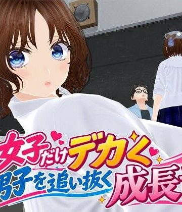 【d_824248】女子だけデカく 男子を追い抜く 成長音〜テスト編〜【女子成長クラブ】