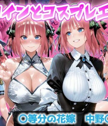 【d_824280】ヒロインとコスプレエッチ 〜五等分の花嫁 中◯二乃編〜【ヒロイン物語】
