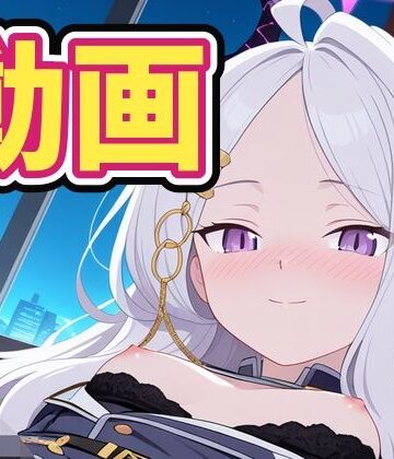 【d_824305】空崎ヒ〇とイチャイチャエッチ！【100円動画工房】