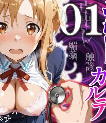 【d_824506】洗脳健診カルテ 〜結〇アスナ編〜【MukuMuku法師】
