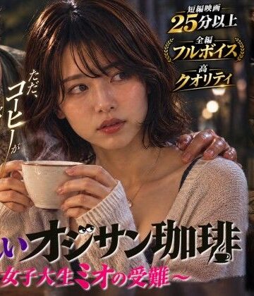 【d_824673】【短編映画】オジサンが珈琲で素人女子大生を堕とすまで 〜ミオ編〜（フルボイス）【残香フィルム】