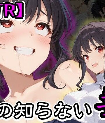 【d_824707】【NTR】僕の知らない妻【隣人X】