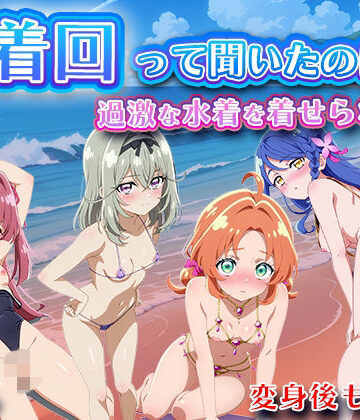 【d_824733】水着回って聞いたのに〜過激な水着を着せられて〜【名◯偵プリキ◯ア】【LOVEai】