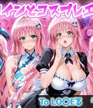 【d_824934】ヒロインとコスプレエッチ To LOVEる ララ編【ヒロイン妄想集】