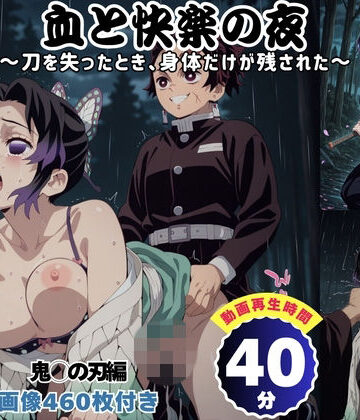 【d_825218】血と快楽の夜 〜刀を失ったとき、身体だけが残された〜 【セット作品】【四季菜彩】