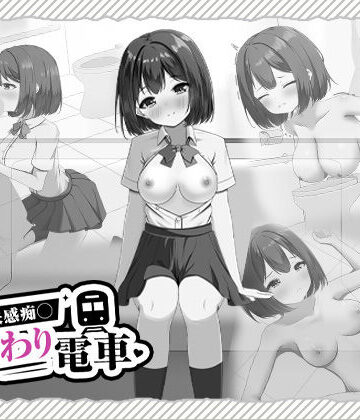 【d_825338】快感痴◯おさわり電車【はにかみスイッチ】