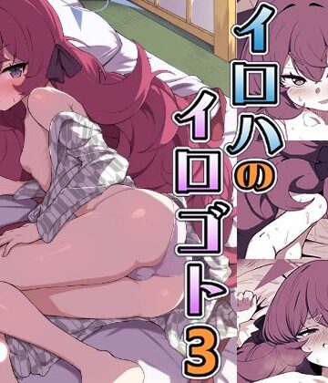 【d_825380】イロハのイロゴト3【肉骨茶漬け】