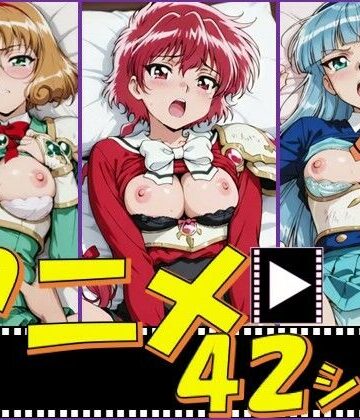 【d_825436】マジックナイトガールズ【42シーン】【ピエロタング】