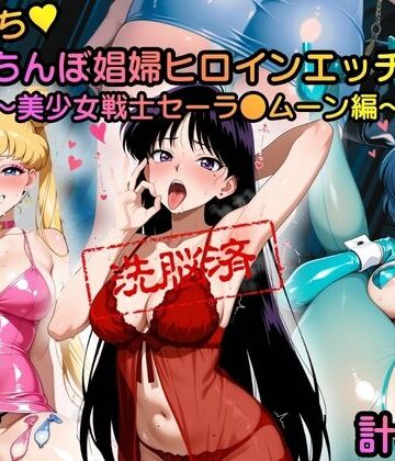 【d_825704】洗脳堕ち 立ちんぼ娼婦ヒロインエッチ 〜美少女戦士セーラ●ムーン編〜【砂の城】