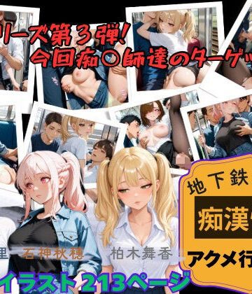 【d_825819】【地下鉄乱交線 「痴●快速」 アクメ行き3】【あんず】