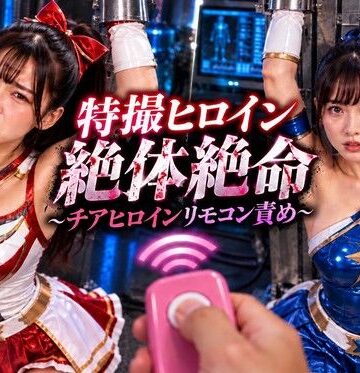【d_825946】特撮ヒロイン絶体絶命〜チアヒロインリモコンバイブ責め〜【noa@特撮ヒロイン】