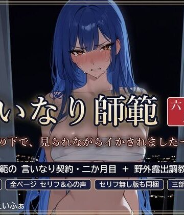 【d_825996】言いなり師範 六月 〜看板の下で、見られながらイかされました〜【えいふぁ】