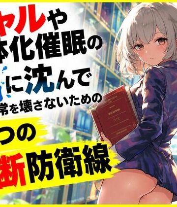 【d_826279】ギャルや女体化催●の沼に沈んで日常を壊さないための5つの禁断防衛線【ワクドキ】