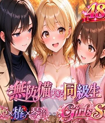 【d_826430】無防備すぎる同級生 〜Girls Story〜 SPECIAL EDITION【黒夢】