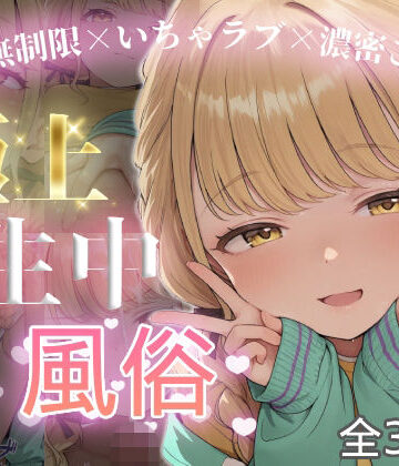【d_826439】極上生中風俗〜時間無制限×いちゃラブ×濃密ご奉仕〜 -藤◯ことね-【chamo works】