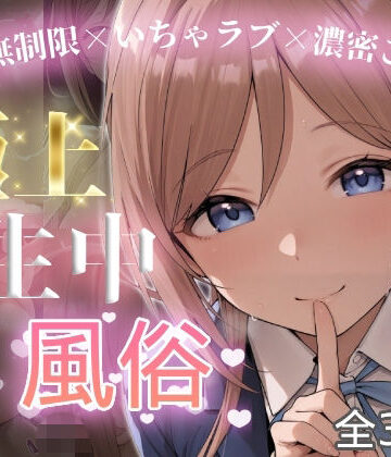 【d_826445】極上生中風俗〜時間無制限×いちゃラブ×濃密ご奉仕〜 -姫◯莉波-【chamo works】