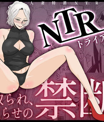 【d_826540】NTRトライアングル【あんこりずむ】