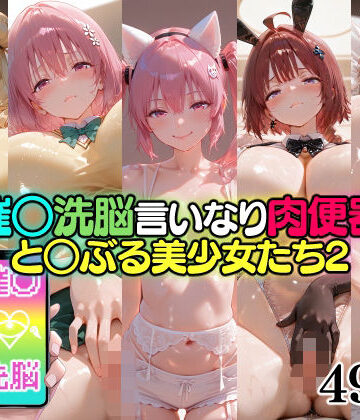 【d_826568】催○洗脳言いなり肉便器 と○ぶる美少女たち2【無職転送】