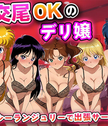 【d_826574】生交尾OKのデリ嬢【美少女戦士セーラー◯ーン】【キュートらんど】