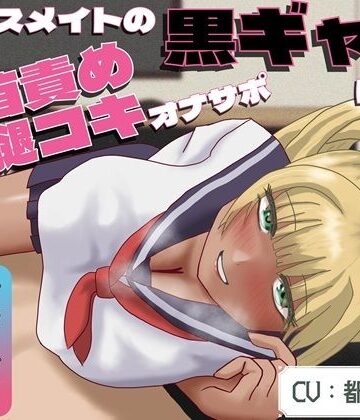 【d_826752】【乳首オナニー特化】【乳首射精初心者向け】同級生の黒ギャルによる（疑似！？）太腿コキ乳首オナサポ【エムカルゴ】