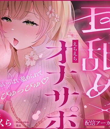 【d_826762】【濃厚耳舐めオナサポ約10時間！】輝月さくらの癒し耳舐め×えちえちオナサポ配信アーカイブ！今夜もいっぱい舐められて脳トロぴゅっぴゅ！【ニジイロサクラ】
