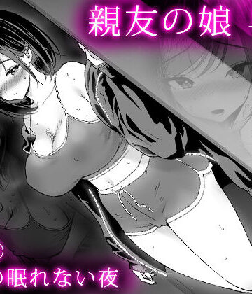 【d_826854】親友の娘 早織 ー短編2 早織の眠れない夜ー【甘酒鳩商店】